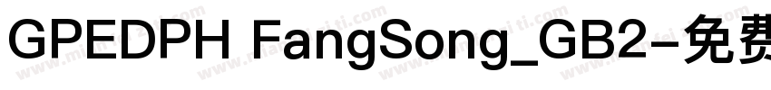 GPEDPH FangSong_GB2字体转换